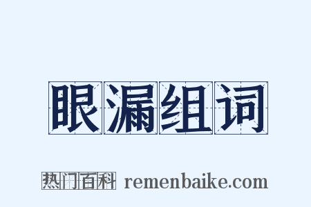 眼漏组词是什么意思的图片